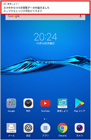 タブレットに届いた通知を選択します。