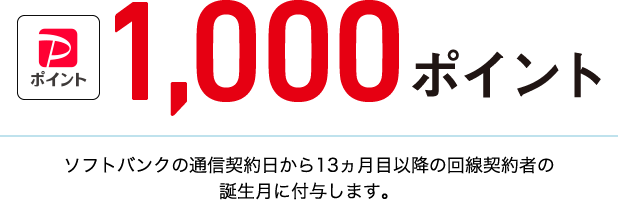 PayPayポイント1000ポイント ソフトバンクの通信契約日から13ヶ月目以降の回線契約者の誕生月に付与します。