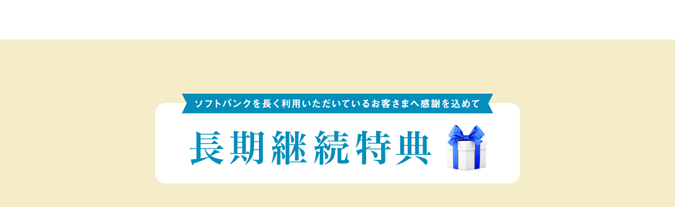 長期継続特典 ソフトバンクを長くご利用いただいているお客様へ感謝をこめて