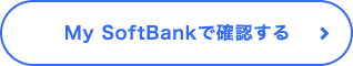 My SoftBankで確認する