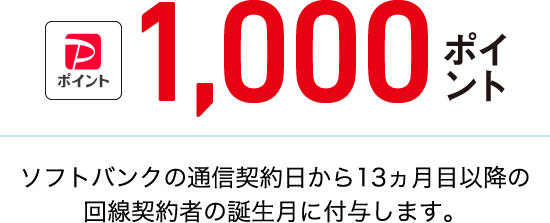 PayPayポイント1000ポイント ソフトバンクの通信契約日から13ヶ月目以降の回線契約者の誕生月に付与します。