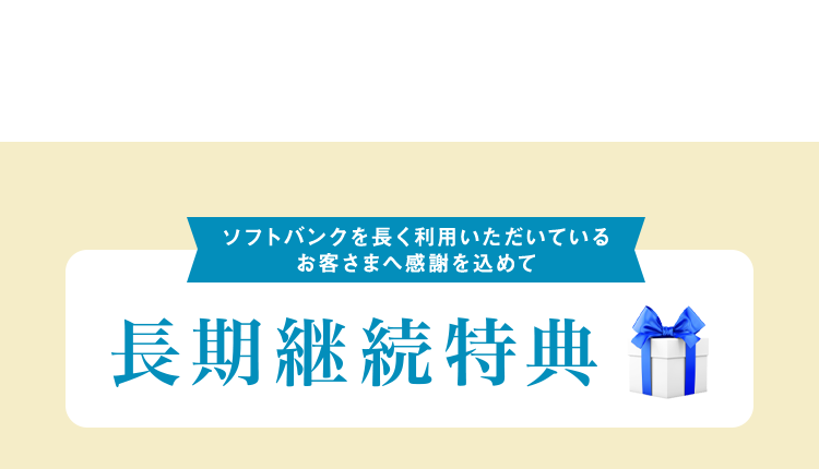 長期継続特典 ソフトバンクを長くご利用いただいているお客様へ感謝をこめて