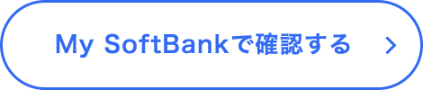 My SoftBankで確認する
