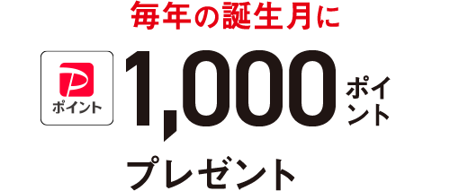 毎年の誕生月にPayPayポイント 1000ポイントプレゼント