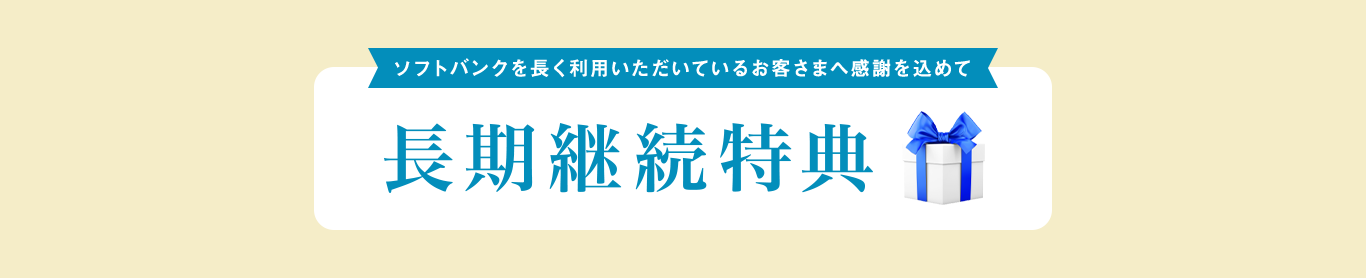 長期継続特典 ソフトバンクを長くご利用いただいているお客様へ感謝をこめて