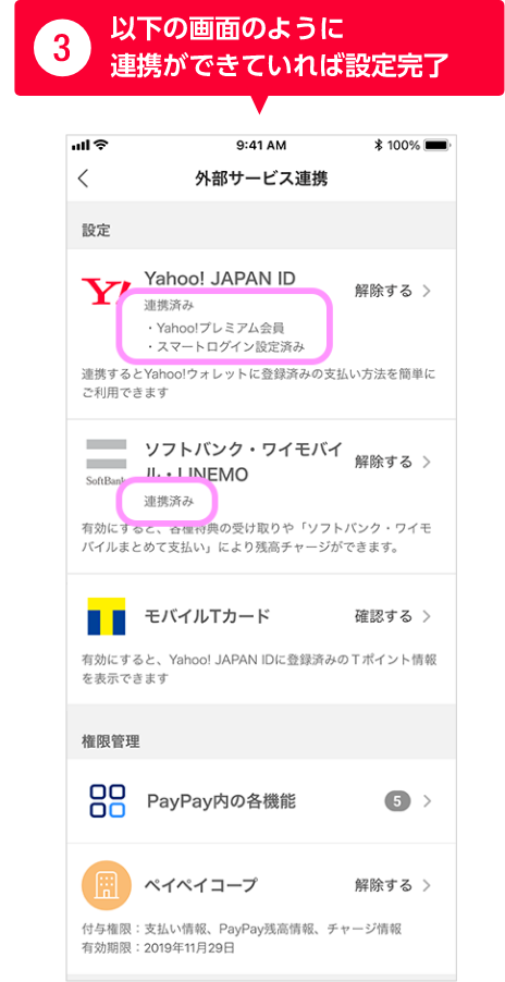 ③以下の画面のように連携ができていれば設定完了