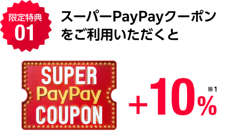 スーパーpaypayクーポンをご移用いただくと+10%