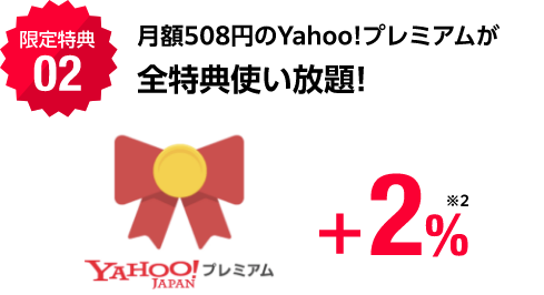 月額508円のyahooプレミアムが全特典使い放題！