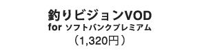 釣りビジョンVOD（1,320円）