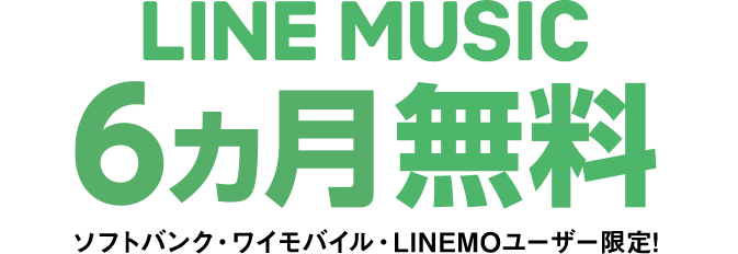 LINE MUSIC 6ヵ月無料 ソフトバンク・ワイモバイル・LINEMOユーザー限定!