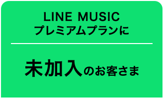 LINE MUSICプレミアムプランに未加入のお客さま