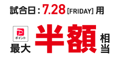 試合日:7.28[FRIDAY]用