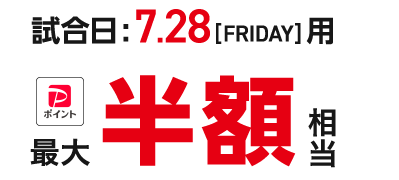 試合日:7.28[FRIDAY]用
