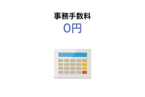 事務手数料0円