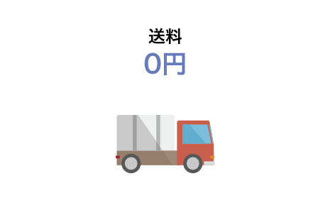 送料0円