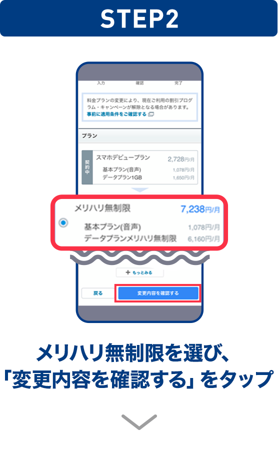 STEP02 メリハリ無制限を選び、「変更内容を確認する」をタップ