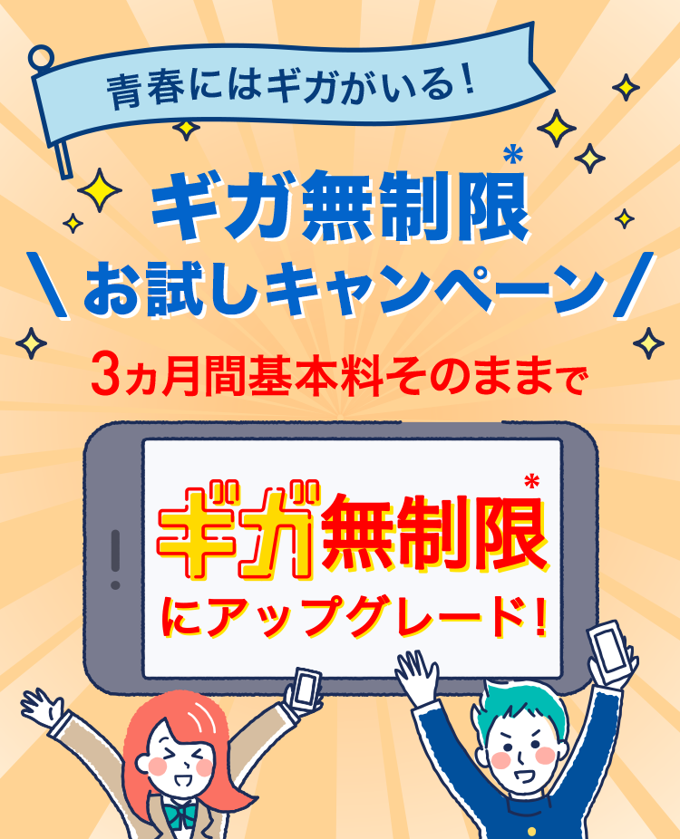 青春にはギガがいる!ギガ無制限お試しキャンペーン 3ヵ月間基本料そのままでギガ無制限にアップグレード!