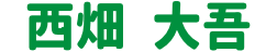 西畑 大吾