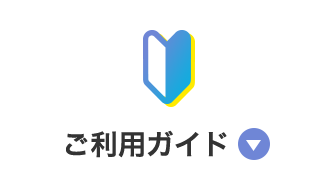ご利用ガイド