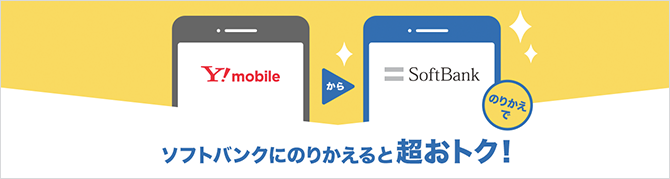 ソフトバンクにのりかえると超おトク！