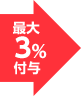 最大3%付与
