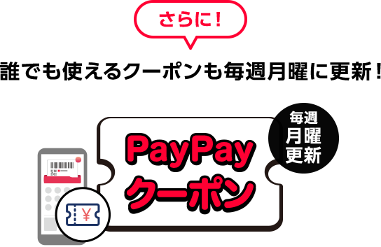さらに！誰でも使えるクーポンも毎週月曜に更新！
