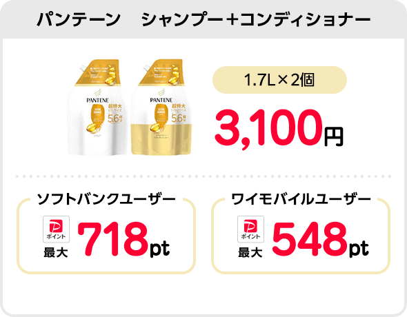 パンテーン　シャンプー＋コンディショナー