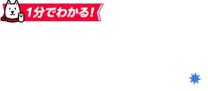 1分でわかる！ソフトバンクおトク活用術！