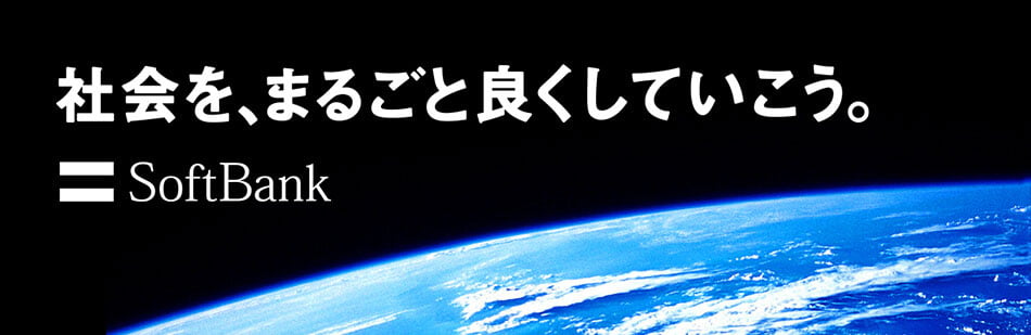社会をまるごと良くしていこう。 SoftBank