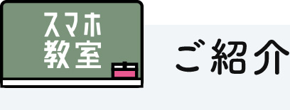 スマホ教室 ご紹介