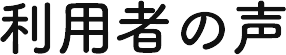 利用者の声