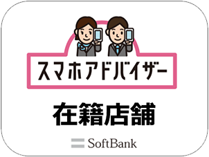 スマホアドバイザー 在籍店舗
