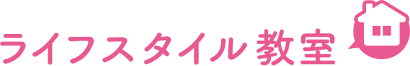 ライフスタイル教室