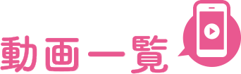 動画一覧