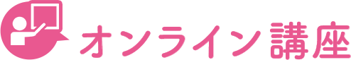 オンライン講座