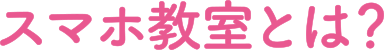 スマホ教室とは？