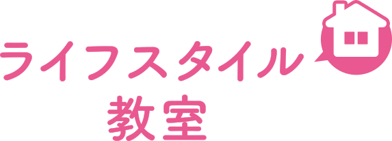 ライフスタイル教室