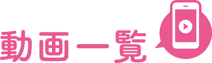 動画一覧