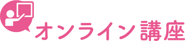 オンライン講座