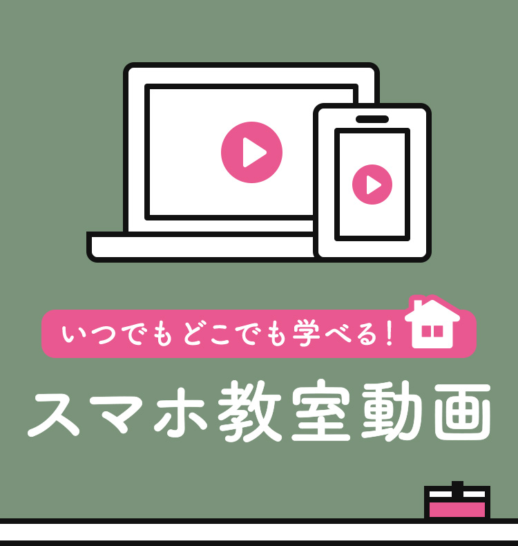 いつでもどこでも学べる！ スマホ教室動画