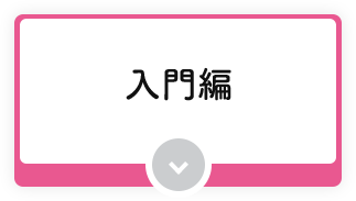 入門編
