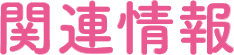 関連情報