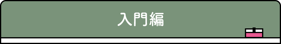 入門編