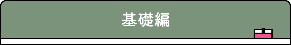 基礎編