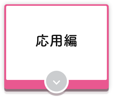 応用編