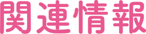 関連情報