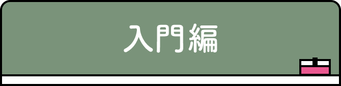 入門編