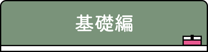 基礎編