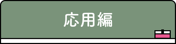 応用編