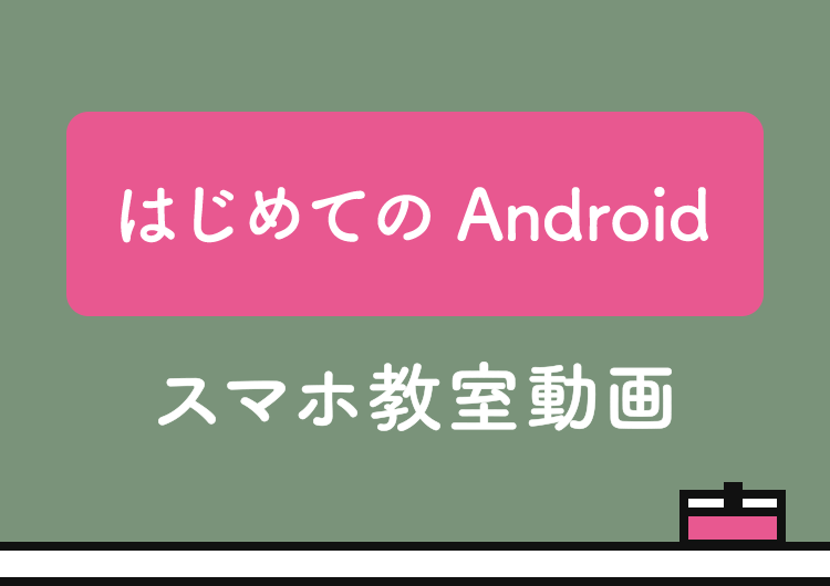 はじめての Android スマホ教室動画